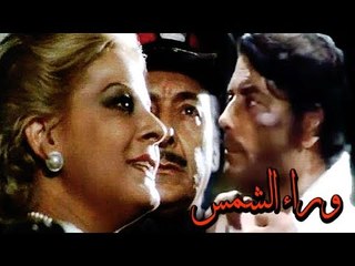 فيلم وراء الشمس - Waraa El Shams Movie