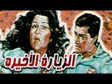 Al Zeyara al Akhira Movie - فيلم الزيارة الاخيرة