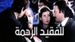 Lel Fakeed El Rahma Movie - فيلم للفقيد الرحمة