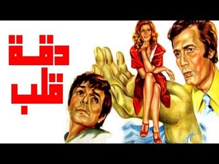 فيلم دقة قلب  - Daqet Qalb Movie