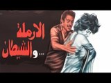 El Armla W El Shitan Movie - فيلم الارملة والشيطان