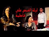 Lailat El Kabd Ala Fatma Movie - فيلم ليلة القبض على فاطمة