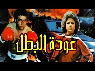 Awdet El Batal Movie - فيلم عودة البطل