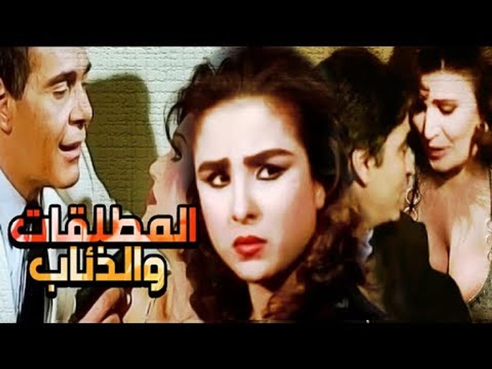 فيلم المطلقات والذئاب - Al Motalaqat Wa Al Za2ab Movie