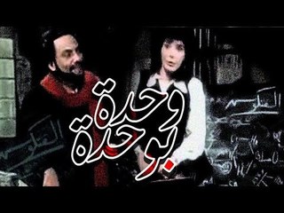 فيلم واحدة بواحدة - Wahda Be Wahda Movie