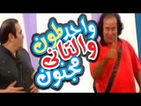 Masrahiyat Wahed Lamoon We El Tany Magnoon - مسرحية واحد ليمون و التاني مجنون