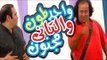 Masrahiyat Wahed Lamoon We El Tany Magnoon - مسرحية واحد ليمون و التاني مجنون