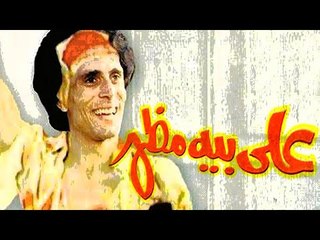 Masrahiyat Aly Beih Mazhar - مسرحية علي بية مظهر