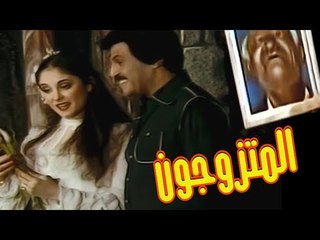 Masrahiyat El Motazawegoon - مسرحية المتزوجون