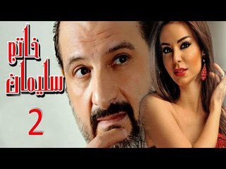 مسلسل خاتم سليمان   الحلقة الثانية