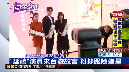 【20181101】東森新聞 -《延禧》來了！ 富察皇后秦嵐帶團遊故宮