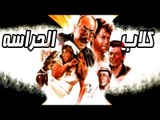 Kelab El Herasa Movie - فيلم كلاب الحراسة