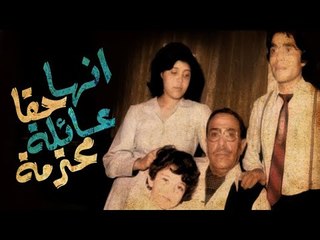 Masrahiyat Enha Haqan Aaela Mohtarama - مسرحية انها حقا عائلة محترمة