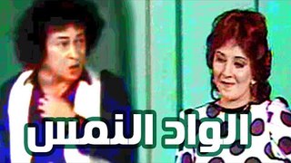 Masrahiyat El Wad El Nems - مسرحية الواد النمس