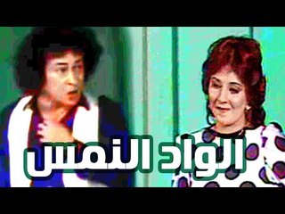 Masrahiyat El Wad El Nems - مسرحية الواد النمس