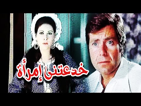 Khadaatni Emraa Movie – فيلم خدعتنى امراءة