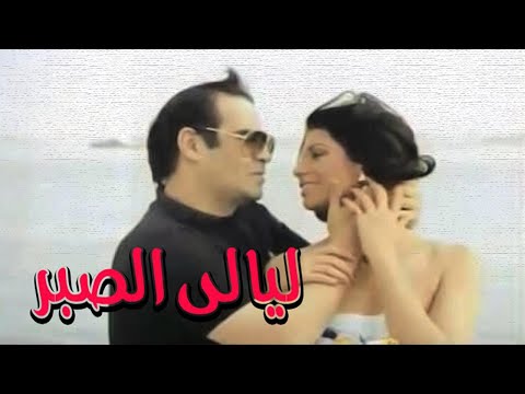 Layali El Sabr Movie – فيلم ليالى الصبر
