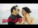 Layali El Sabr Movie - فيلم ليالى الصبر