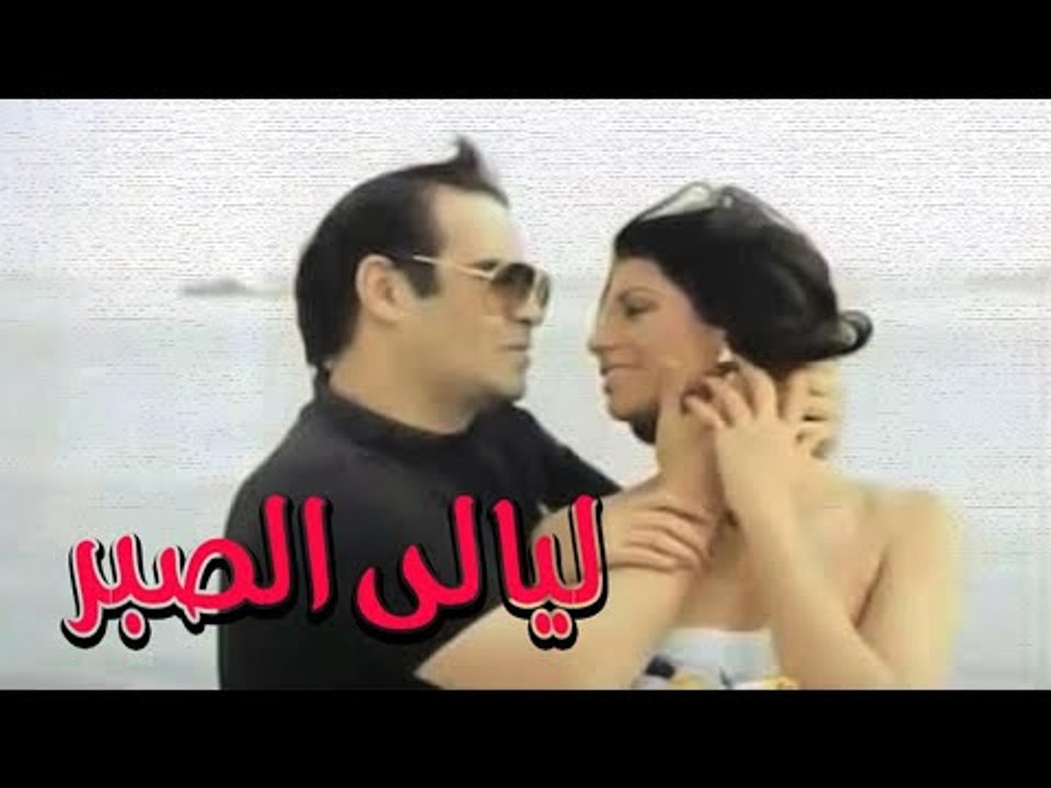 Layali El Sabr Movie - فيلم ليالى الصبر