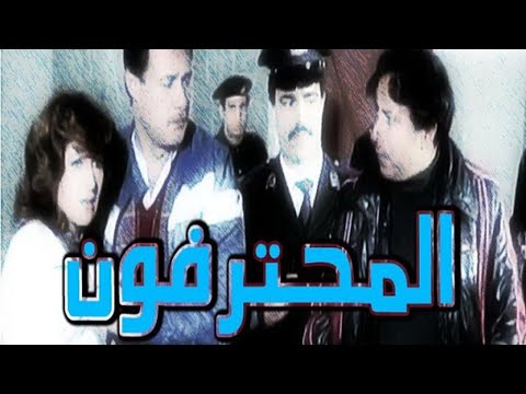 El Mohtarefoun Movie – فيلم المحترفون