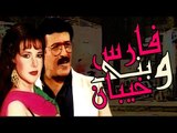 Masrahiyat Fares We Bany Khayban - مسرحية فارس وبنى خيبان