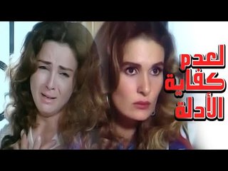 Leadam Kefayet El Adella Movie - فيلم لعدم كفاية الادلة