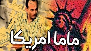 Masrahiyat Mama America - مسرحية ماما امريكا