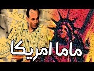 Masrahiyat Mama America - مسرحية ماما امريكا