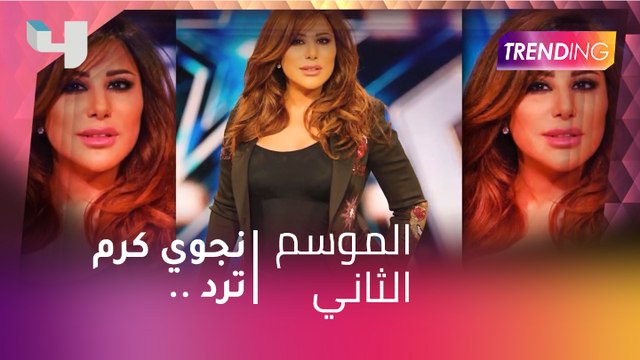 #MBCTrending - نجوى كرم ترد لأول مرة على موضوع أنفها