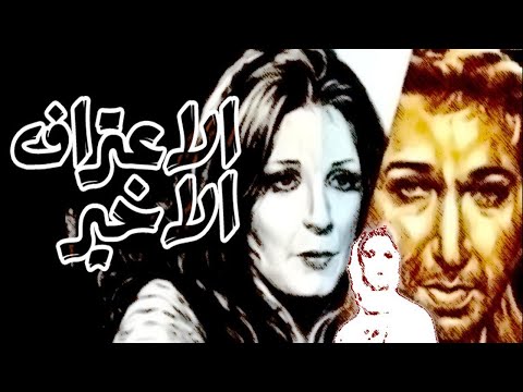 El Eteraf El Akheer Movie – فيلم الاعتراف الاخير