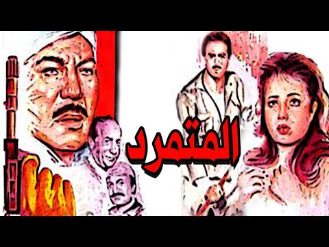 Al Motamared Movie – فيلم المتمرد