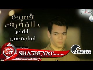 الشاعر اسامه عقل قصيدة حالة قرف انتاج قمراية 2017 حصريا على شعبيات Osama Aql Qasedet Halet Qaraf