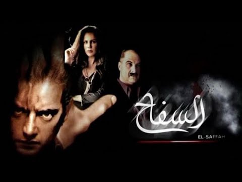 Al Safah Movie – فيلم السفاح