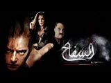 Al Safah Movie - فيلم السفاح