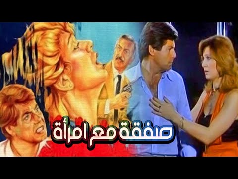Safqa Maa Emraa Movie – فيلم صفقة مع امراءة