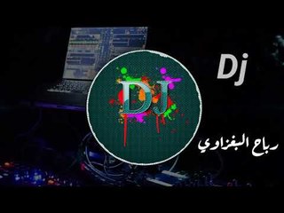 المعزوفه يعني بدون غناء 2018 ردح عالمي والهورنات الزينة تفوتكم الابشدة