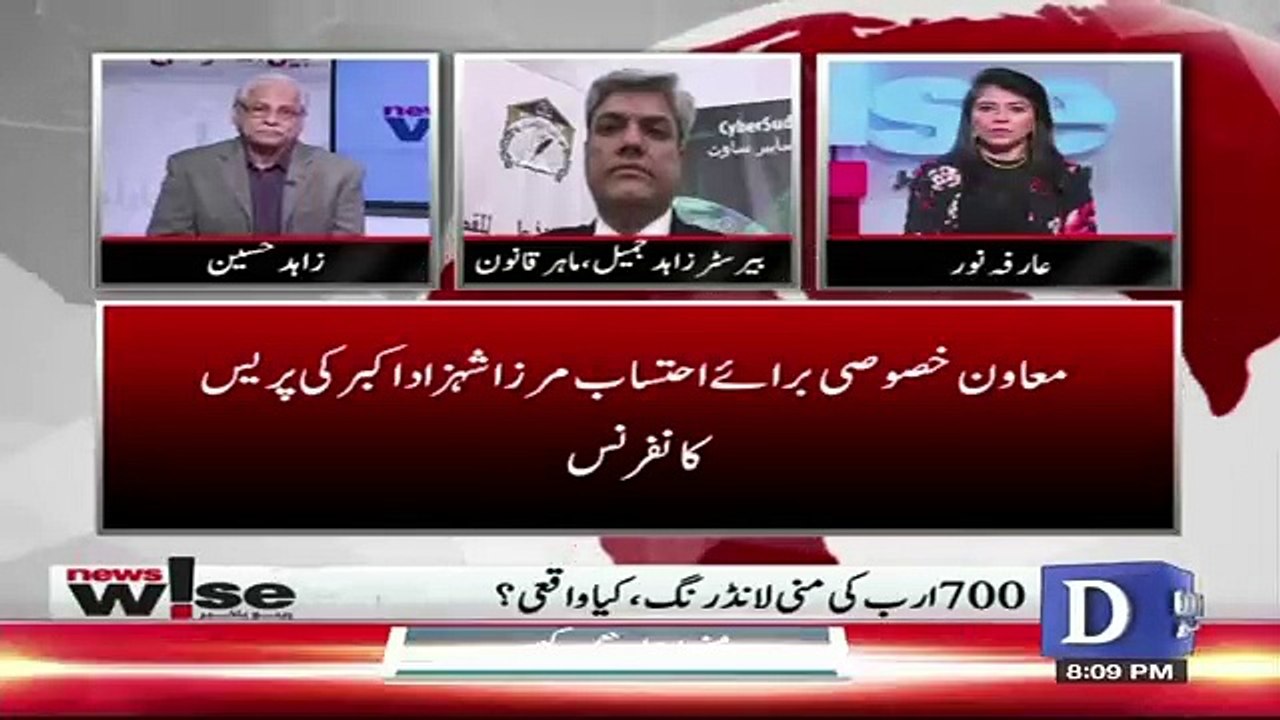 How The Govt Reached To The Conclusion That There Has Been Illegal Money Laundering Of 700 Billion Dollars.. Zahid Jameel Response