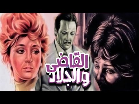 Elqady Wa Elgalad Movie – فيلم القاضى و الجلاد