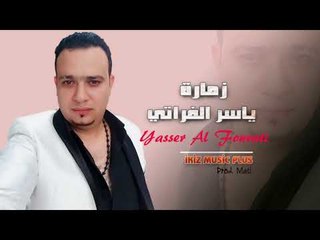 الفنان ياسر الفراتي 2017 زمارة ناهي