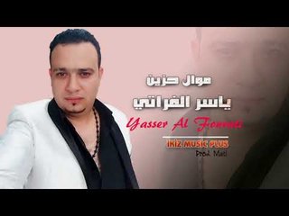 الفنان ياسر الفراتي 2017 موال حزين