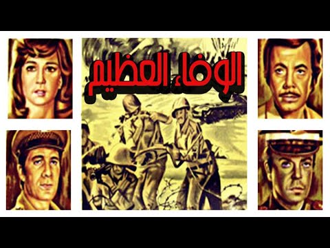 Al Wafaa El Azeem Movie – فيلم الوفاء العظيم