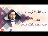 عبد الله الغريب -    موال هيه جلمه  دليته الدرب | جلسات و حفلات عراقية 2016