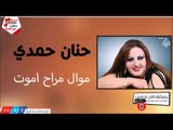 حنان حمدي -   موال مراح اموت | جلسات و حفلات عراقية 2016
