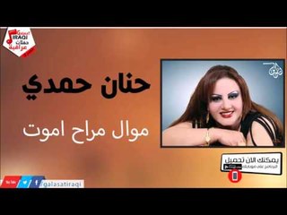 حنان حمدي -   موال مراح اموت | جلسات و حفلات عراقية 2016