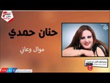 حنان حمدي -   موال وعاني | جلسات و حفلات عراقية 2016