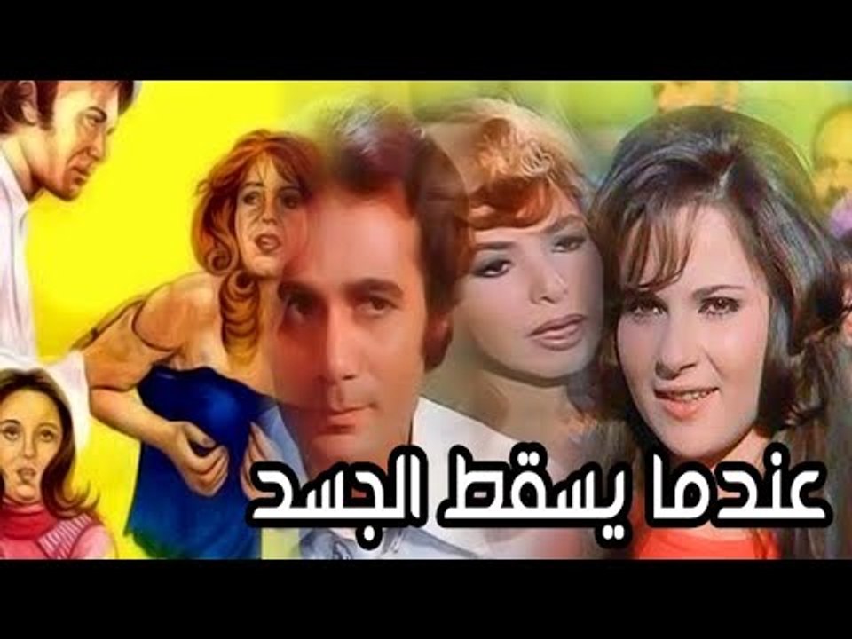 Endama Yasqot El Gasad Movie - فيلم عندما يسقط الجسد