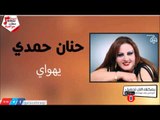 حنان حمدي -   يهواي | جلسات و حفلات عراقية 2016