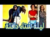Leilet Shetaa Dafeah Movie - فيلم ليلة شتاء دافئة