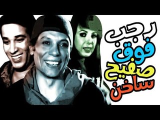 Ragab Fooq Safeeh Sakhen Movie - فيلم رجب فوق صفيح ساخن
