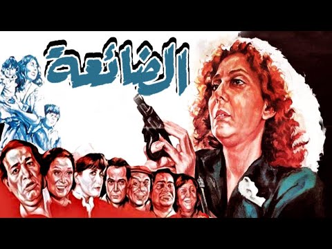 Eldaeaa Movie – فيلم الضائعة